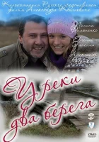  У реки два берега смотреть онлайн сериал 1-2 сезон 
