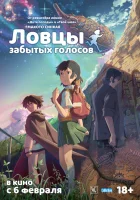  Ловцы забытых голосов смотреть онлайн (2011) 
