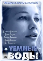  Тёмные воды смотреть онлайн сериал 1 сезон 
