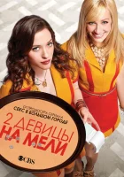  Две девицы на мели смотреть онлайн сериал 1-6 сезон 