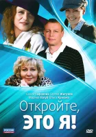  Откройте, это я смотреть онлайн сериал 1 сезон 