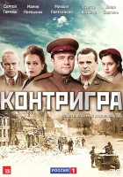  Контригра смотреть онлайн сериал 1 сезон 