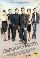  Пыльная работа смотреть онлайн сериал 1 сезон 