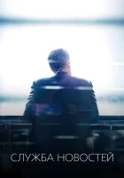  Новости смотреть онлайн сериал 1-3 сезон 