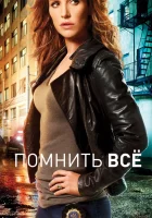  Помнить все смотреть онлайн сериал 1-4 сезон 
