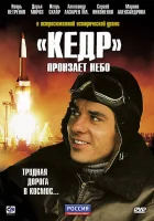  «Кедр» пронзает небо смотреть онлайн сериал 1 сезон 