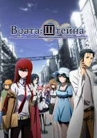  Врата Штейна смотреть онлайн аниме сериал 1 сезон 