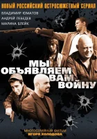  Мы объявляем вам войну смотреть онлайн сериал 1 сезон 