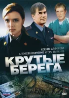  Крутые берега смотреть онлайн сериал 1 сезон 