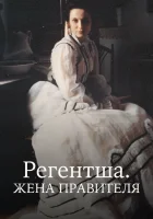  Регентша. Жена правителя смотреть онлайн сериал 1 сезон 