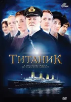  Титаник смотреть онлайн сериал 1 сезон 