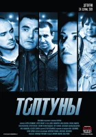  Топтуны смотреть онлайн сериал 1 сезон 