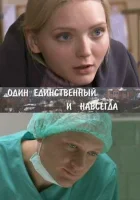  Один единственный и навсегда смотреть онлайн сериал 1 сезон 