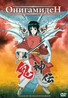  Онигамиден смотреть онлайн (2011) 