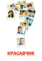  Красавчик смотреть онлайн сериал 1 сезон 