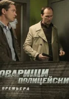  Товарищи полицейские смотреть онлайн сериал 1 сезон 