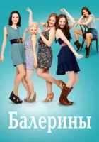  Балерины смотреть онлайн сериал 1 сезон 