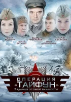  Задания особой важности: Операция «Тайфун» смотреть онлайн сериал 1 сезон 