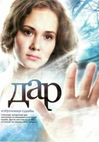  Дар смотреть онлайн сериал 1 сезон 