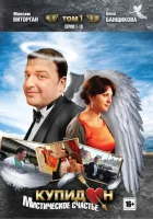  Купидон смотреть онлайн сериал 1 сезон 