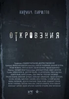  Откровения смотреть онлайн сериал 1-2 сезон 
