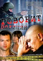  Говорит полиция смотреть онлайн сериал 1 сезон 