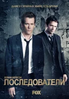 Последователи смотреть онлайн сериал 1-3 сезон 