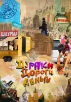  Дураки. Дороги. Деньги смотреть онлайн сериал 1 сезон 