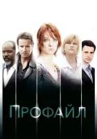  Профайл смотреть онлайн сериал 1-2 сезон 