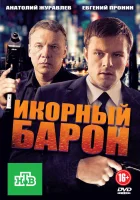  Икорный барон смотреть онлайн сериал 1 сезон 