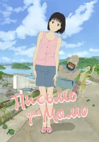  Письмо для Момо смотреть онлайн (2011) 