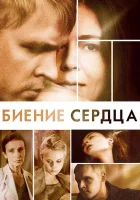  Биение сердца смотреть онлайн сериал 1 сезон 