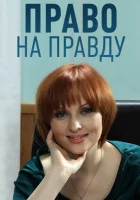  Право на правду смотреть онлайн сериал 1 сезон 