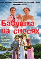  Бабушка на сносях смотреть онлайн сериал 1 сезон 