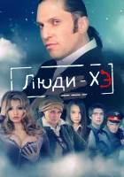 Люди Хэ смотреть онлайн сериал 1 сезон 