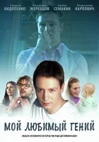  Мой любимый гений смотреть онлайн сериал 1 сезон 