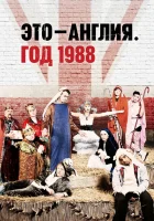  Это – Англия. Год 1988 смотреть онлайн сериал 1 сезон 