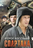  Второе восстание Спартака смотреть онлайн сериал 1 сезон 