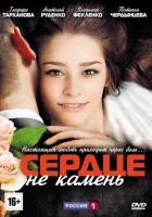  Сердце не камень смотреть онлайн сериал 1 сезон 