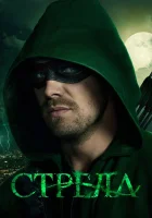  Стрела смотреть онлайн сериал 1-8 сезон 