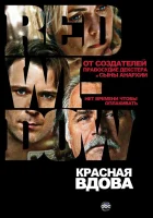  Красная вдова смотреть онлайн сериал 1 сезон 