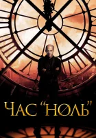  Час «ноль» смотреть онлайн сериал 1 сезон 