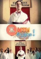  Жить будете! смотреть онлайн сериал 1 сезон 