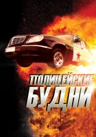  Полицейские будни смотреть онлайн сериал 1 сезон 