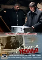  Второй убойный смотреть онлайн сериал 1-2 сезон 