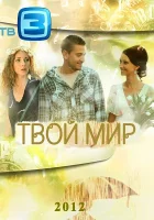  Твой мир смотреть онлайн сериал 1 сезон 