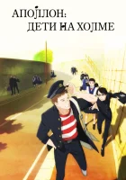  Аполлон с холма смотреть онлайн аниме сериал 1 сезон 