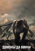 Демоны Да Винчи смотреть онлайн сериал 1-3 сезон 