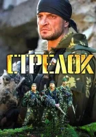  Стрелок смотреть онлайн сериал 1-3 сезон 