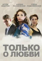  Только о любви смотреть онлайн сериал 1 сезон 